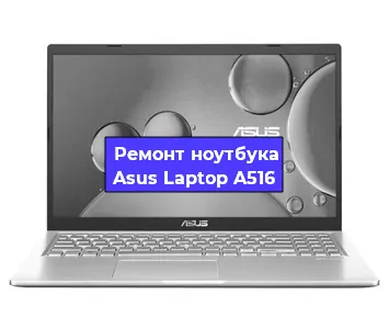 Замена матрицы на ноутбуке Asus Laptop A516 в Челябинске
